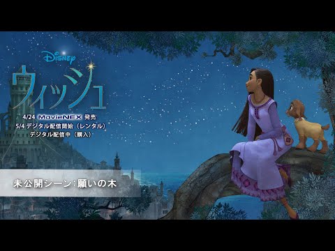 未公開シーン：願いの木（字幕版）