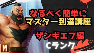 【初心者向け】なるべく簡単にマスターまで行ける講座 ザンギエフ編【ストリートファイター６ スト６ SF6 モダン クラシック 使い方 コンボ 立ち回り 起き攻め セットプレイ 解説】