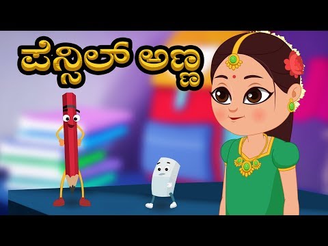 Pencilanna | Kannada Rhyme | Kannada Poems | Pencil Eraser Famous Song | Kids Tv Kannada