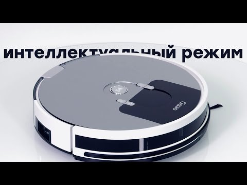 Робот-пылесос Genio Deluxe 500: два вида щеток на выбор и режим влажной протирки гладких полов