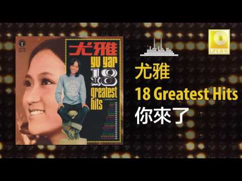 尤雅 You Ya - 你來了 Ni Lai Le (Original Music Audio)