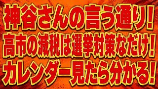 神谷代表の言う通り！高市の減税は選挙目当てで、国民の為の物価高対策ではない！