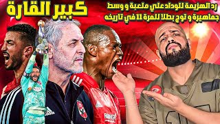 الاهلي زعيم القارة بطلا لافريقيا للمرة الحادية عشر في تاريخه بعد الفوز على الوداد|الهستيري