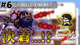 【ロマサガ2】ついに決着！？クジンシーまたまた登場【実況】Part6