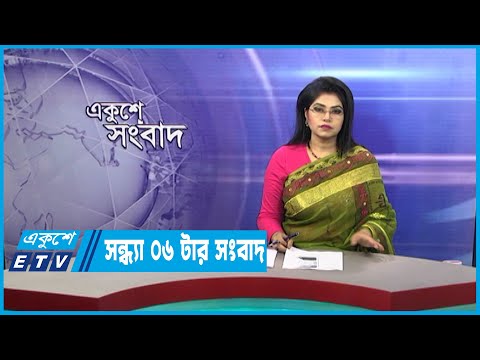 06 PM News  || সন্ধ্যা ০৬টার সংবাদ || 16 March 2023 || ETV News