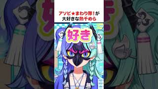 アソビ★まわり隊！が 大好きな熱千めら【ホロライブ】#shorts