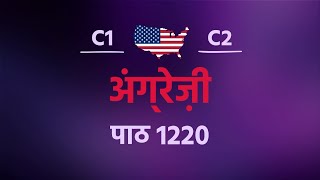 सिर्फ़ 10 मिनट रोज़ में अंग्रेज़ी सीखें! पाठ संख्या 1220 स्तर C1–C2