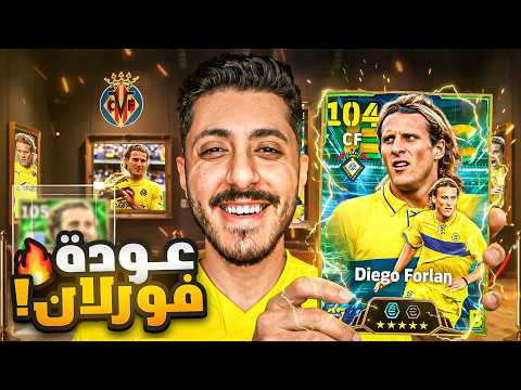 وأخيراً تجربة فورلان المجاني.! 😱🔥 أفضل مهاجم مجاني؟🥶 | eFootball 2027