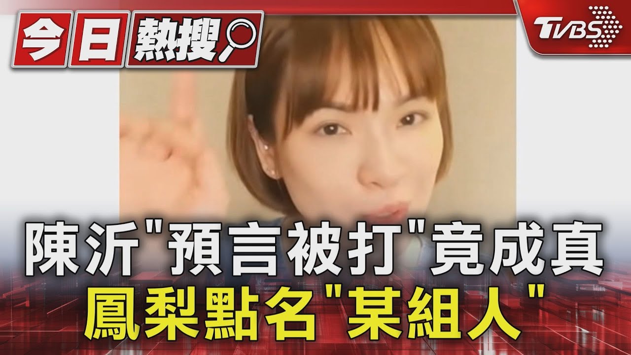 陳沂「預言被打」竟成真　鳳梨點名「某組人」