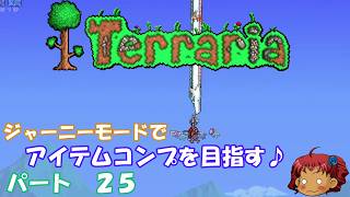 [Terraria]　ジャーニーで全アイテム研究の旅　２５　[ゆっくり実況]