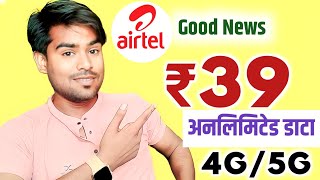 😂Airtel 4G खुशखबरी ₹39 में अनलिमिटेड data 🤫 | Airtel Unlimited Data Plans 2024