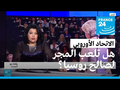 هل تلعب المجر لصالح روسيا داخل الإتحاد الأوروبي؟ • فرانس 24 FRANCE 24