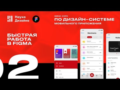 Мини-курс «App Design». Урок 2. Быстрая работа в Figma