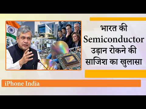 India की Chip Power से घबरा गईं वैश्विक ताकतें! Ashwini Vaishnaw ने हैरान कर देने वाला खुलासा किया India की Chip Power से घबरा गईं वैश्विक ताकतें! Ashwini Vaishnaw ने हैरान कर देने वाला खुलासा किया
