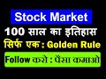 सिर्फ एक Golden Rule Follow करो और पैसा कमाओ Share Market 10