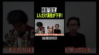 映画「国宝」そんなに感動するか？１人だけ演技が下手な俳優は…【柳下毅一郎×渡辺麻紀】 #国宝 #吉沢亮 #横浜流星 #映画紹介 #映画レビュー  #高畑充希 #渡辺謙 #歌舞伎 #shorts