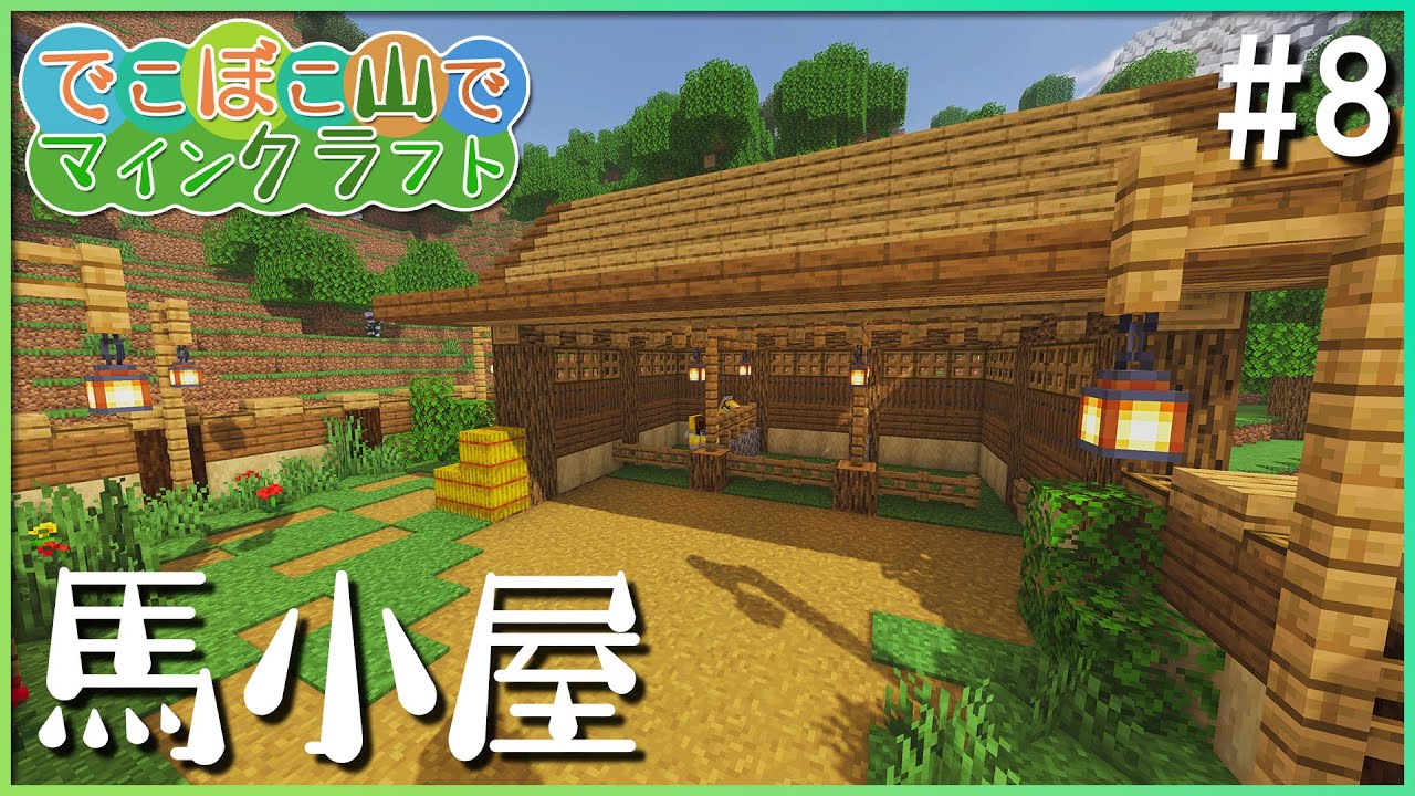 【マインクラフト】でこぼこ山でマインクラフト #8 ～馬小屋をつくる～【ゆっくり実況】