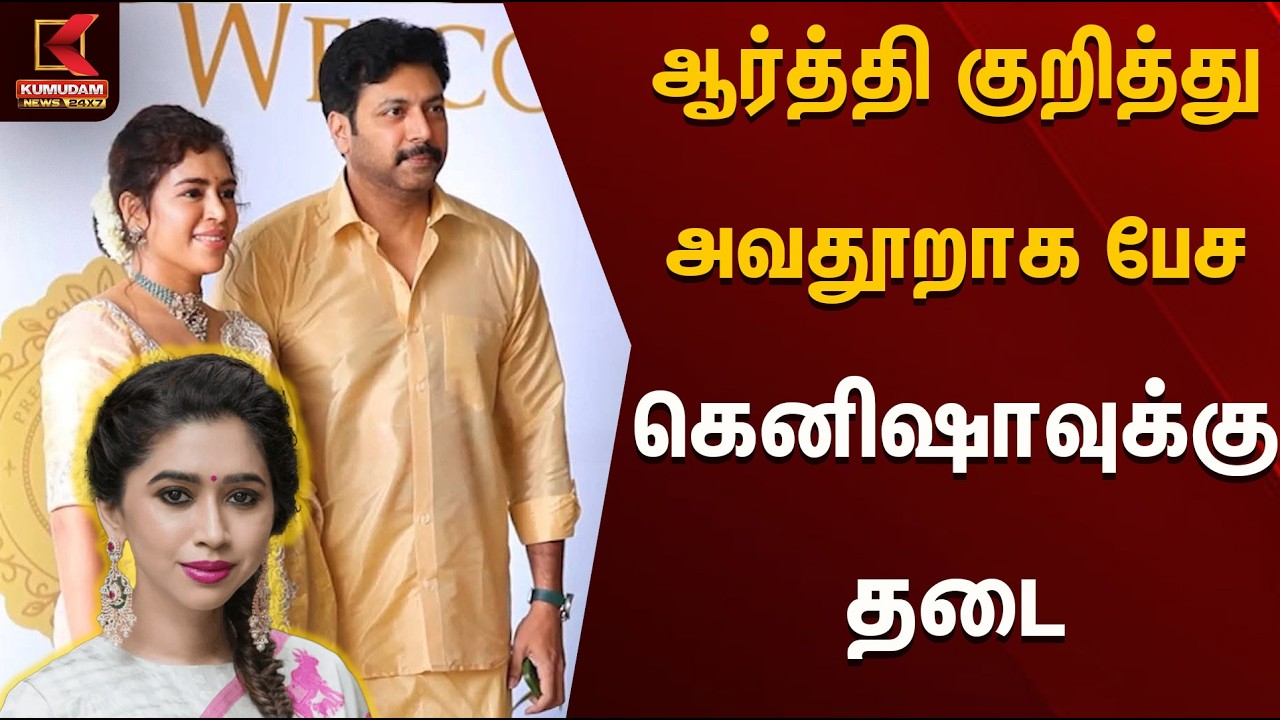 ஆர்த்தி குறித்து அவதூறாக பேச கெனிஷாவுக்கு தடை | Kumudam News