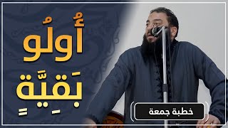 صورة أولو بقية | #خطبة_جمعة | د . حازم شومان