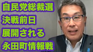 自民党総裁選　決戦前日　展開される　永田町情報戦