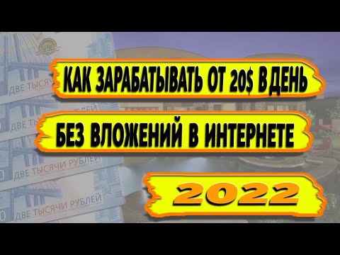 20$ ЗА ПРОСТЫЕ ДЕЙСТВИЯ. КАК ЗАРАБОТАТЬ В ИНТЕРНЕТЕ