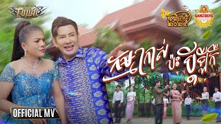 កម្មក្រាស់ប៉ះប្ដីឡឺកឺ - ករុណា ពេជ្រ និង ចេន សាយចៃ - Karona Pich Jane Saijai Official Music Video​