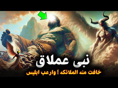 قصص الأنبياء - قصة النبي العملاق ولماذا خافت منه الملائكه عند رؤيته ؟ولماذا أرعب ابليس وماذا فعل معه