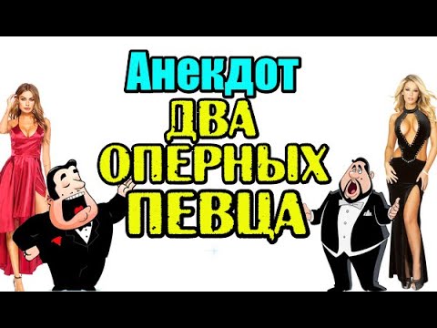 АНЕКДОТ ПРО ОПЕРНЫХ ПЕВЦОВ. СМЕШНОЙ АНЕКДОТ.