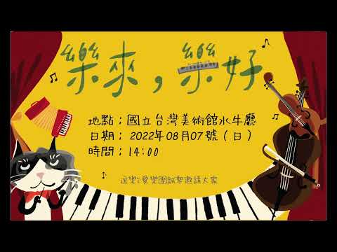 20220807@國美館 Be Our Guest