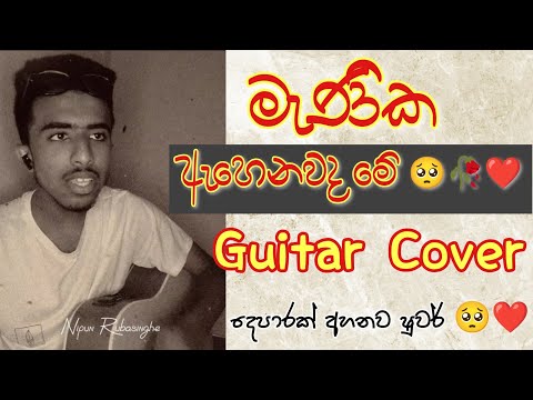 මැණික ඇහෙනවද මේ 🥺🥀❤️ [ Manika ahenawada me Guitar Cover ] - Nipun Rubasinghe   #fypシ #viral #guitar
