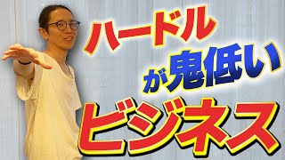 たったの30万で起業できる簡単ビジネス教えます!参入しやすい激アツビジネスBEST4!
