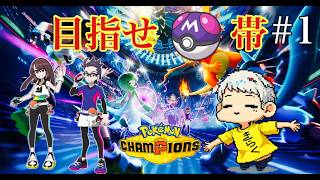 【ポケモンチャンピオンズ】マスターボールランク目指す配信！#ポケモン   #ゲーム実況   #ポケモンsv #きらくgamer #shorts#ポケモンチャンピオンズ