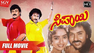 Sipayi - ಸಿಪಾಯಿ | Kannada Full HD Movie | Ravichandran, Chiranjeevi, Soundarya | 1996 Kannada Film