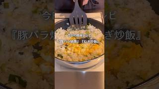 【簡単レシピvlog】豚バラ焼豚とネギ炒飯を作りました！ #料理 #おうちごはん #自炊 #夕食  #今日の晩ごはん #焼豚 #炒飯