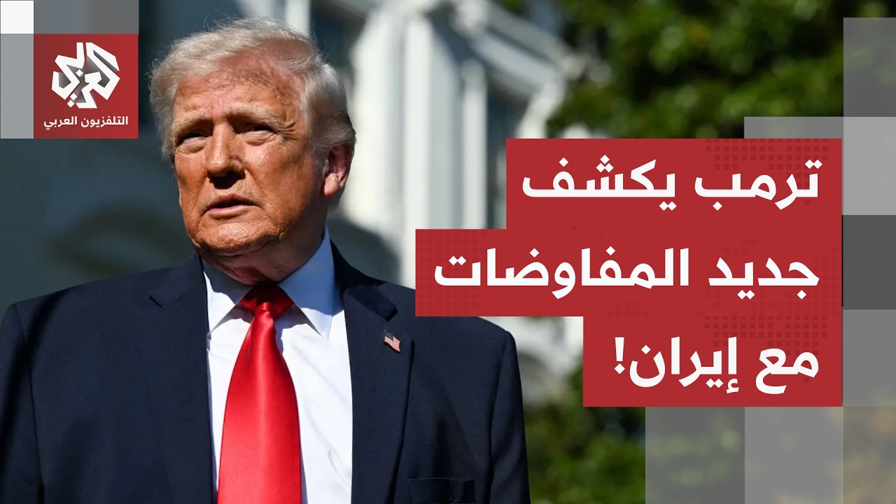 "طهران تريد صفقة سريعة".. ترمب يكشف رغبة إيران في إبرام اتفاق ويعلن شروط واشنط?