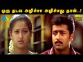 ஒரு தடவ அழிச்சா அழிச்சது தான் Unnai Ninaithu Movie