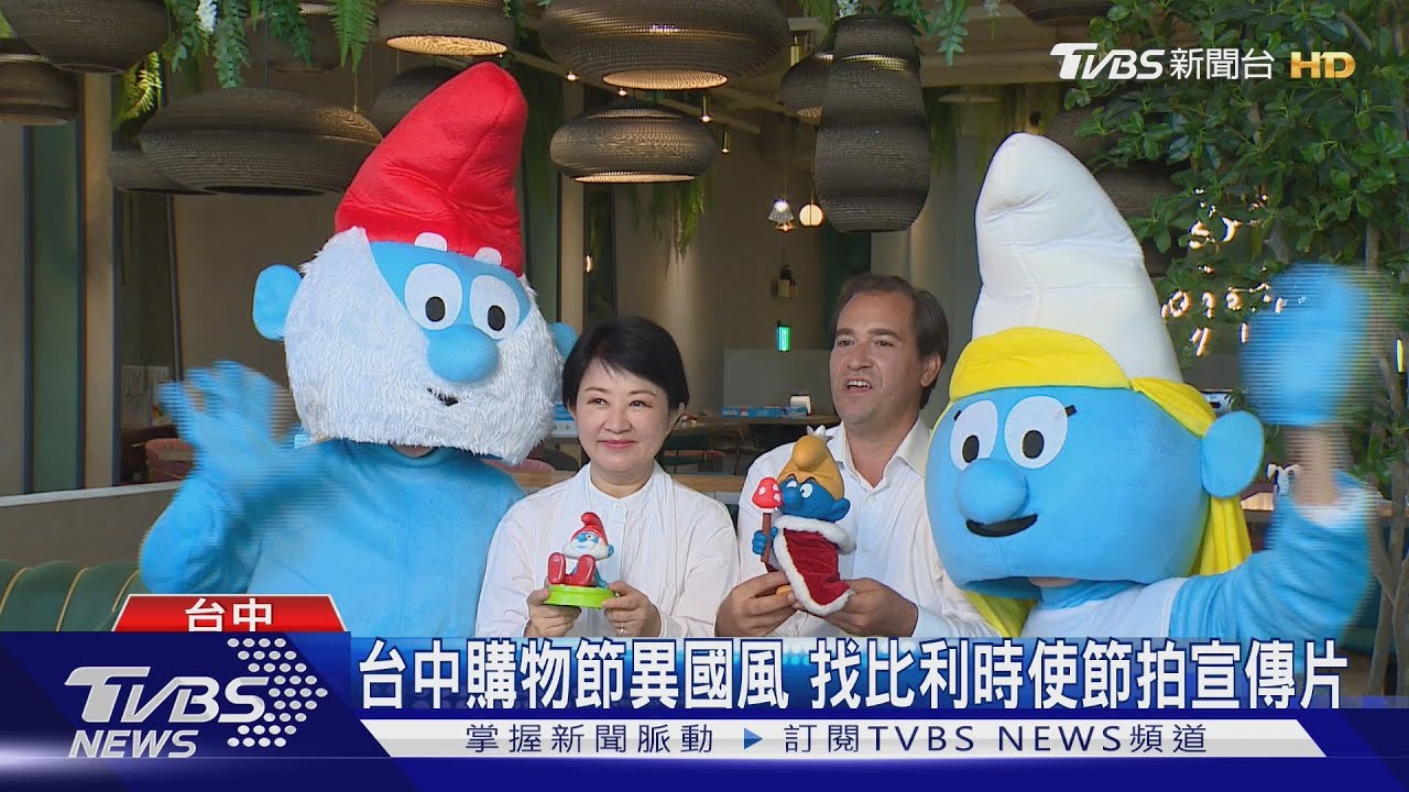台中購物節異國風 找比利時使節拍宣傳片