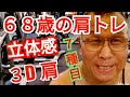 《じぃじの筋トレ》68歳の肩トレ7種目!!立体感のある肩を作るバリエーション!!