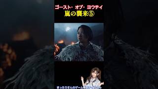 ゴースト・オブ・ヨウテイ　嵐の襲来⑤