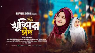 Download lagu রমজানের ঐ রোজার শেষে এলো খুশির ঈদ | Romjaner Oi Rojar Sheshe Elo Khushir Eid | Rajiya Risha Gojol mp3 Download lagu রমজানের ঐ রোজার শেষে এলো খুশির ঈদ | Romjaner Oi Rojar Sheshe Elo Khushir Eid | Rajiya Risha Gojol mp3