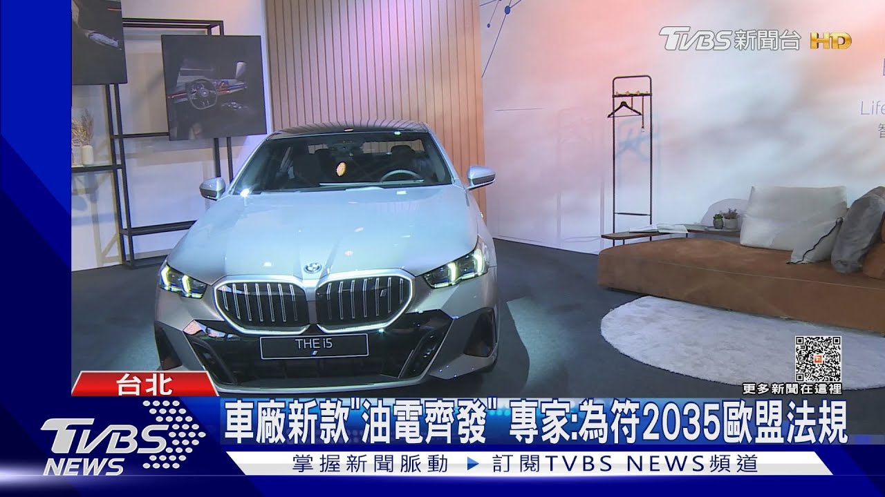 車廠新款「油電齊發」 專家:為符2035歐盟法規
