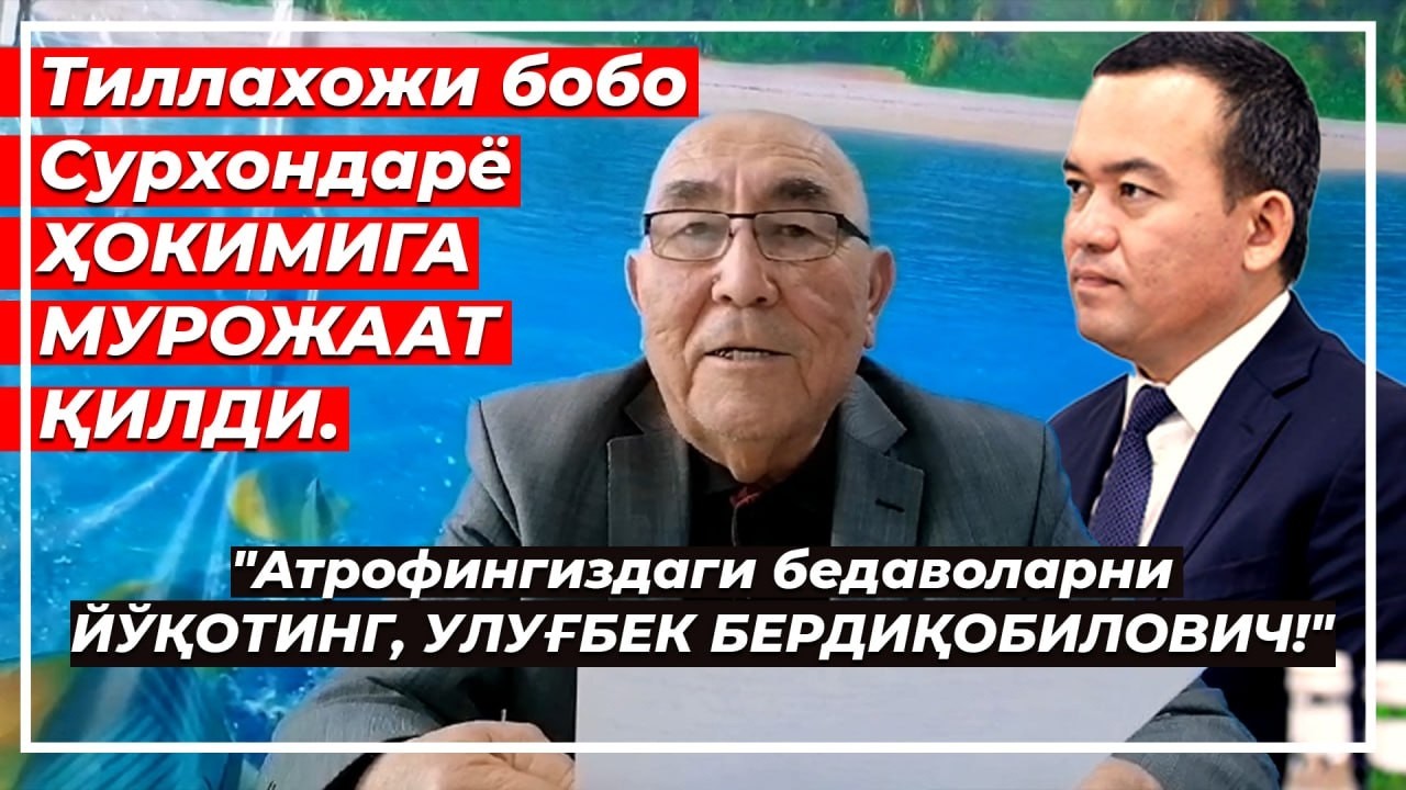 Тиллахожи бобо "Ҳамма кўраётган коррупцияни, нега сиз кўрмаяпсиз, жаноб ҳоки