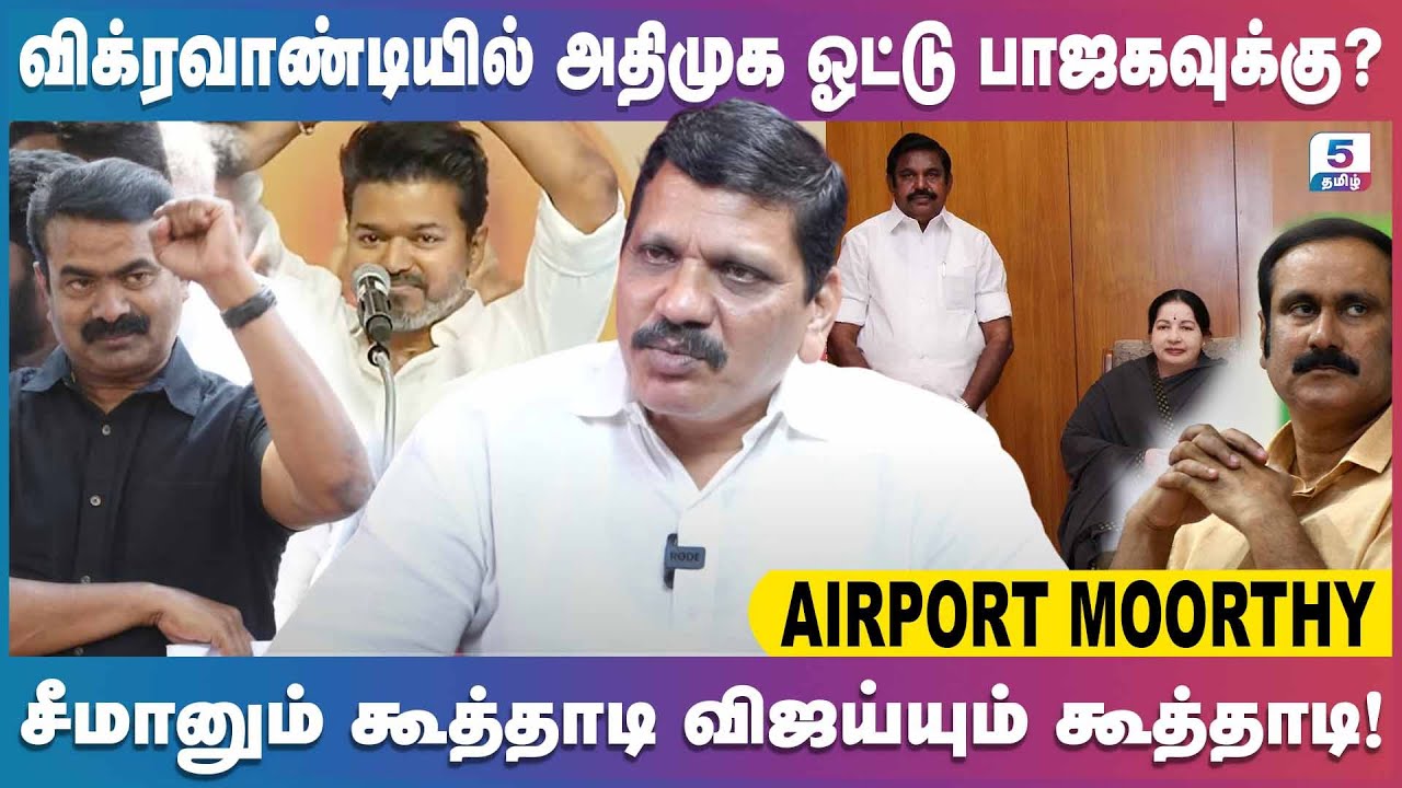 இடைத்தேர்தலில் நாதக-பாஜக போட்டி | Airport Moorthi