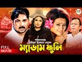 Madam Fuli ম্যাডাম ফুলি Alexander Bo Shimla Bobita Humayun Faridi Superhit Ban