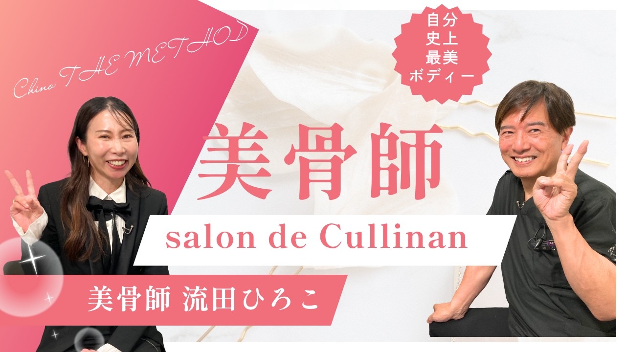 Chino THE METHOD　美骨師の流田ひろこさんをご紹介します