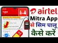 Biometric Face Authentication Airtel Mitra App Se Sim Chalu Kaise Karen Card Activation Process 2023