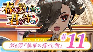 【FGO】春の終わりに君を待つ【#11】第6節『執事の落とし物』