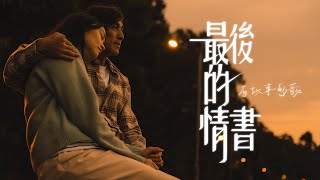 最後的情書