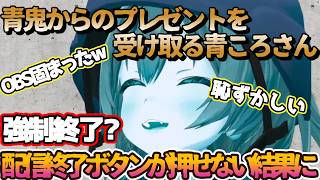 配信終了できない！？青ころさんが青鬼からのプレゼントを受け取ったら恥ずかしい結果にｗ【青鬼2Cパート】【戌神ころね/切り抜き】