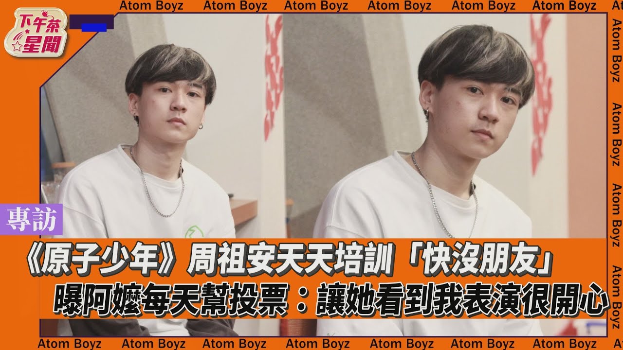 原子少年專訪/周祖安4年青春都在培訓 憾爺爺早逝見不到他上台